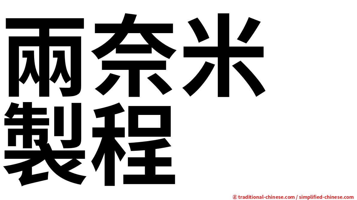 兩奈米　製程